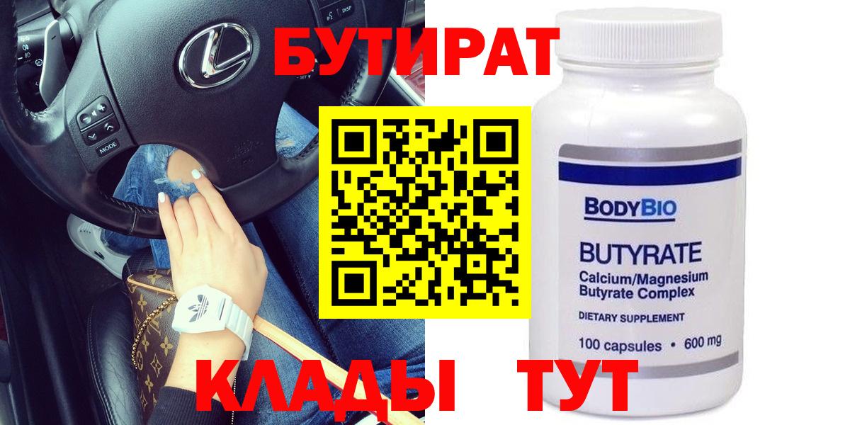 Альметьевск  БУТИРАТ бутик  Вход с VPN 