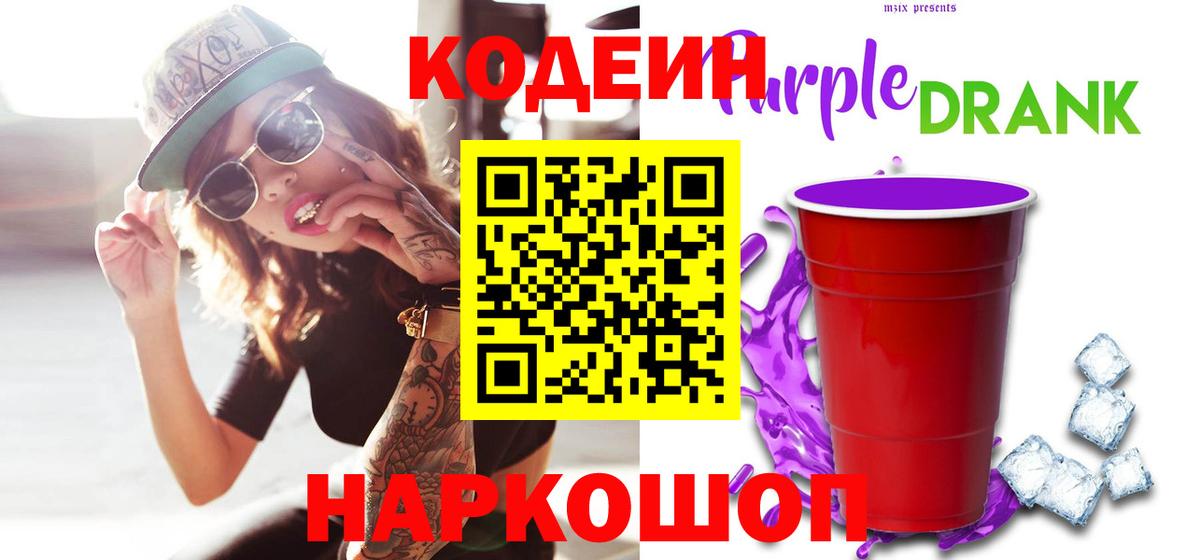 Кодеиновый сироп Lean Purple Drank  Codein напиток Lean (лин)  Альметьевск  Вход с VPN 